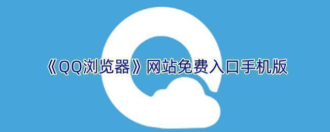 QQ浏览器手机官网页面截图，界面简洁清晰，展示搜索框与快捷入口