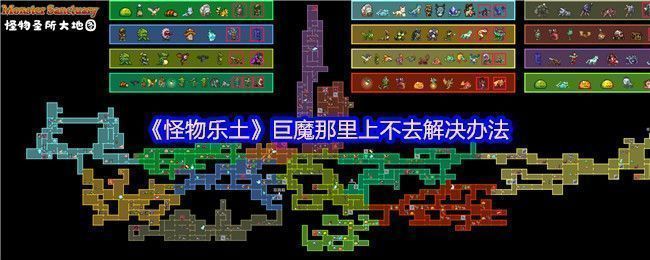 《怪物乐土》游戏中巨魔所在高地场景，地形陡峭，玩家角色在下方尝试攀爬未果