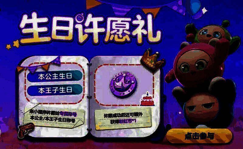 玩家在小程序中填写生日愿望，界面温馨梦幻，配有蛋糕与星星元素