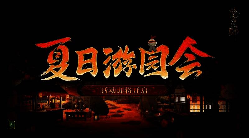 夏日游园会主视觉图，庭院中挂满彩灯与面具，式神们围绕摊位嬉戏，氛围欢快热闹