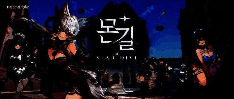 《MONGIL: STAR DIVE》游戏画面展示，主角与伙伴在奇幻世界中并肩作战，周围环绕着形态各异的怪物，场景光影细腻逼真