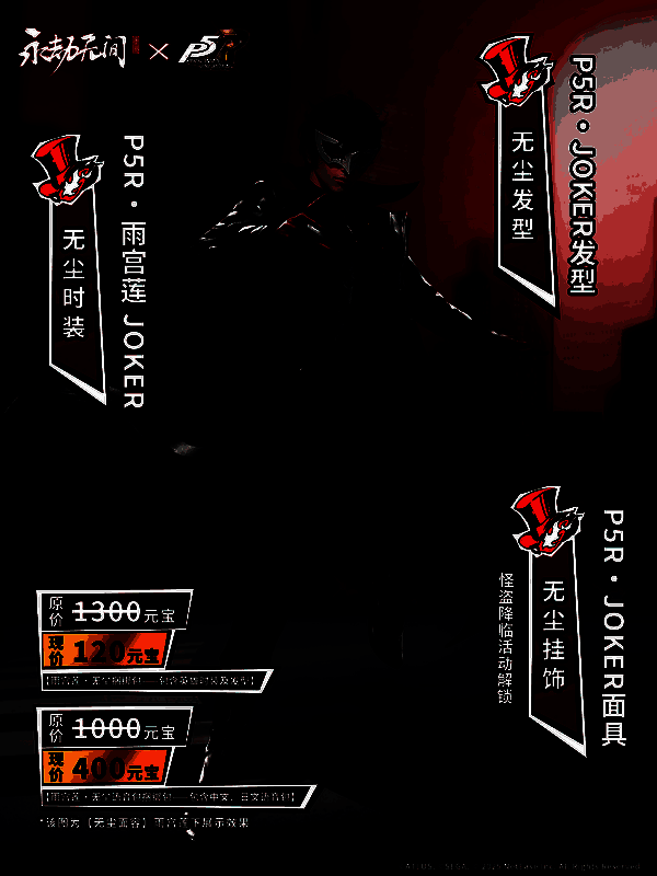 无尘身穿P5R风格JOKER皮肤，黑色风衣搭配红色内衬，背景呈现心之怪盗团标志