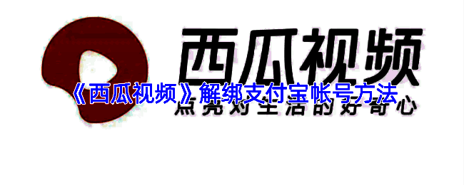 手机屏幕上显示西瓜视频APP界面，正在进入账号管理页面进行支付宝解绑操作