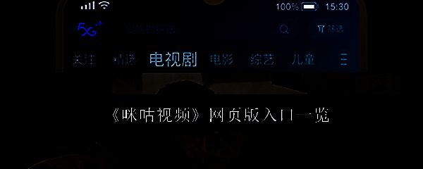 咪咕视频网页版首页界面展示，页面布局清晰，包含电影、电视剧、综艺等分类入口