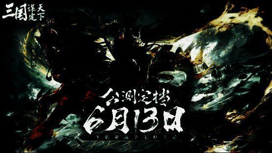 《三国：谋定天下》游戏主视觉图，展现烽火连天的战场与多位经典武将同框的史诗场景