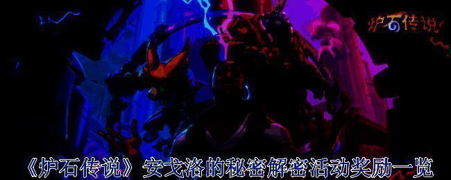 《炉石传说》安戈洛的秘密活动主界面展示，背景为原始丛林场景，中央悬浮着发光的神秘图腾