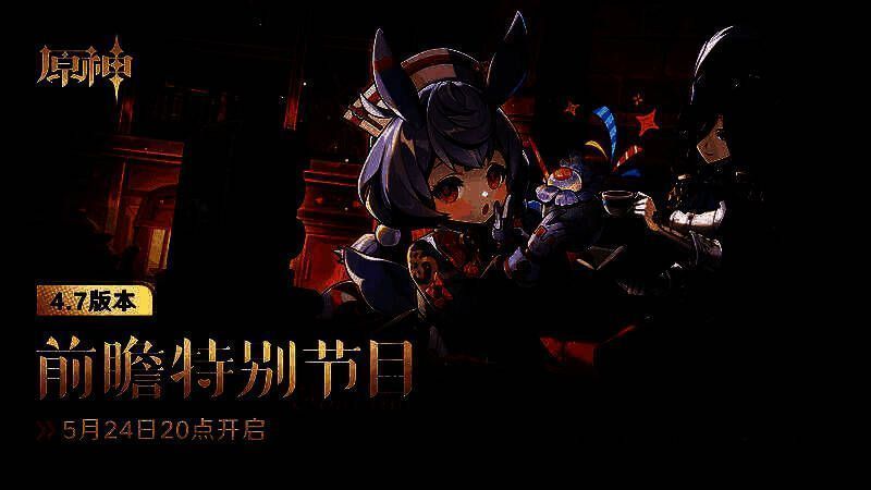 《原神》4.7版本前瞻特别节目画面，展示新角色克洛琳德与希格雯的剪影及版本主题视觉