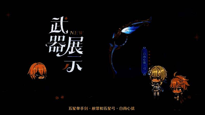 限定武器「白雨心弦」展示，弓身如雨滴般晶莹，附带水波特效