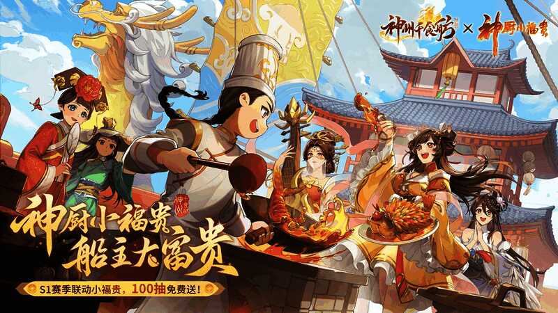 《神州千食舫》与《神厨小福贵》联动宣传图，小福贵身穿厨师服站在船舫上，背景是中式美食街景，氛围温馨热闹