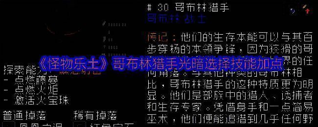 游戏内技能加点界面截图，展示哥布林猎手技能树分布，重点标注已点亮的关键技能节点