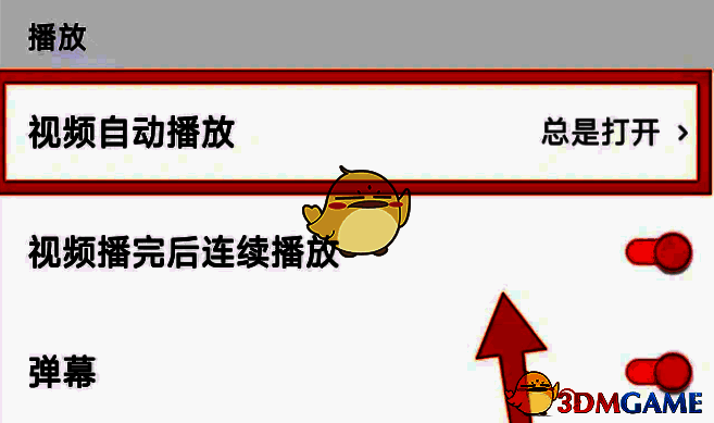 西瓜视频播放设置页面截图，显示自动播放选项入口