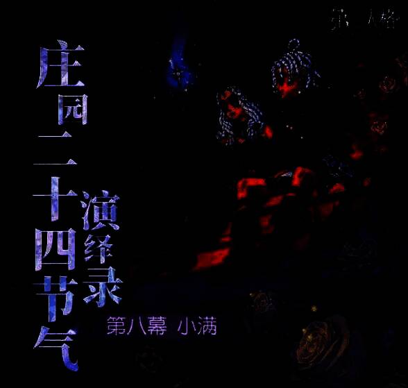 活动现场布置效果图，展示游戏主题展台与玩家互动区域，充满节气氛围与哥特式美术风格