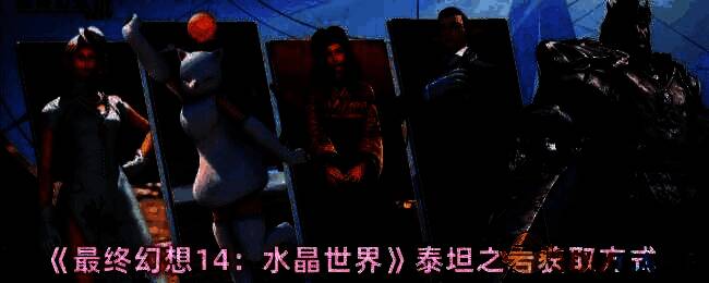 《最终幻想14：水晶世界》中泰坦歼灭战战斗场景，巨大岩石巨人泰坦释放技能，玩家团队正在激烈作战