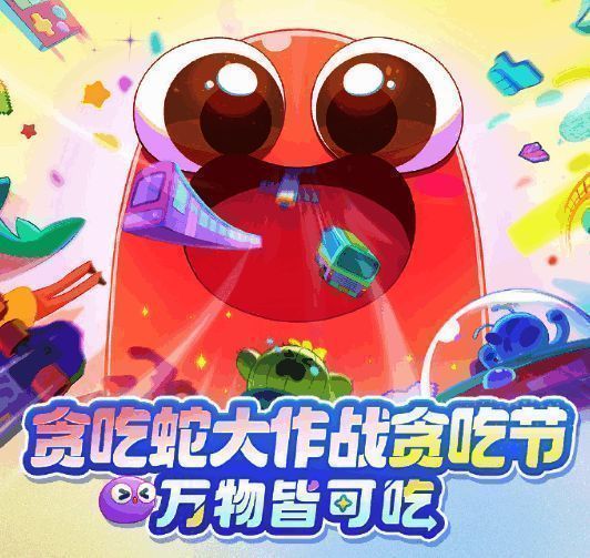 《贪吃蛇大作战》贪吃节主视觉图，色彩缤纷的蛇蛇们在节日氛围中欢快游动，背景充满糖果、礼物盒等节日元素