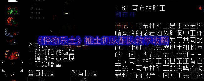《怪物乐土》推土机队三名成员同框展示，哥布林矿工、术士与驾驶员站成一排，背景为熔岩与机械风格场景