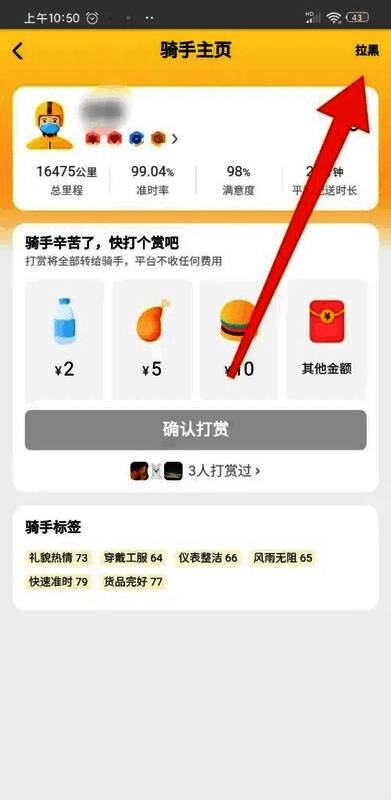 骑手个人主页界面，右上角明显标有拉黑按钮，用户即将完成操作