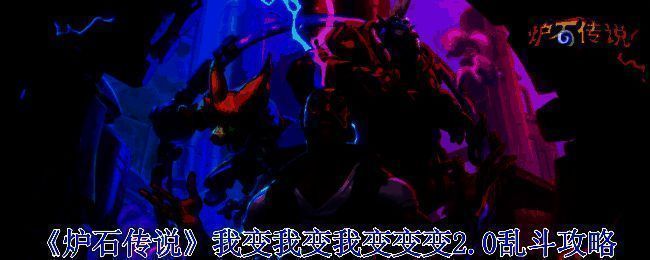 《炉石传说》乱斗模式宣传图，画面中百变泽鲁斯悬浮于魔法阵中央，周身环绕变形符文与卡牌特效