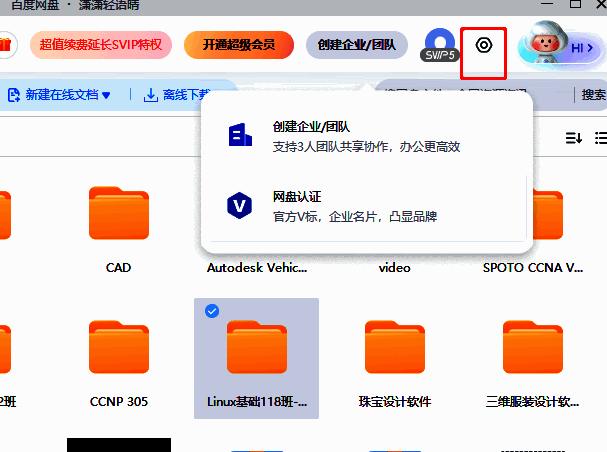百度网盘右上角齿轮图标被鼠标指向，提示为设置按钮