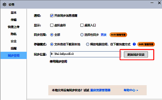 文件选择窗口中用户正在浏览不同磁盘分区以选定新同步路径
