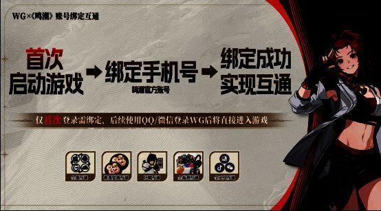 WeGame平台《鸣潮》专属页面，显示账号绑定与进度同步功能说明