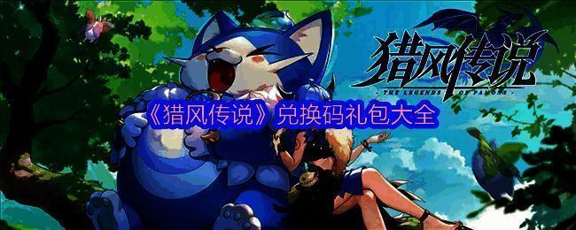 《猎风传说》游戏主界面展示，角色身穿兽皮装备，背景为原始部落与巨兽共存的壮丽场景