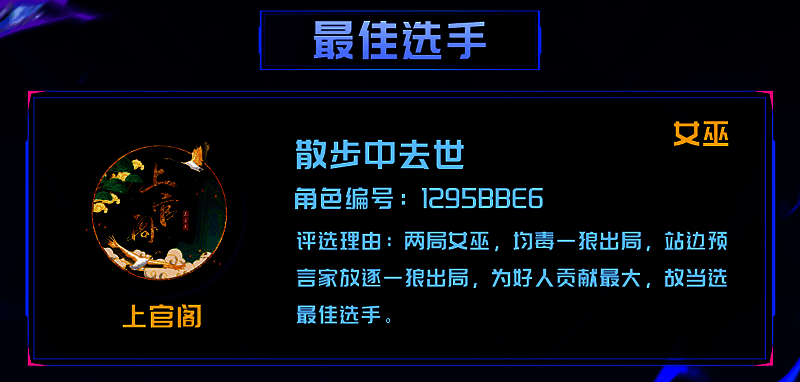 两位最佳选手的游戏ID特写，背景为比赛高光时刻回放画面