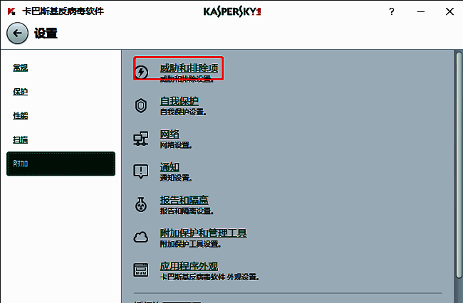 威胁和排除项设置页面，界面显示当前排除列表及管理按钮