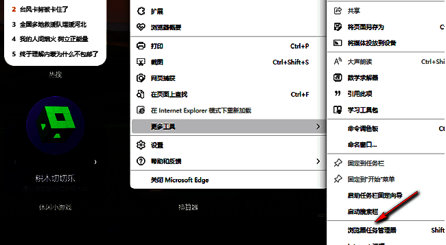 Edge浏览器任务管理器入口选项高亮显示