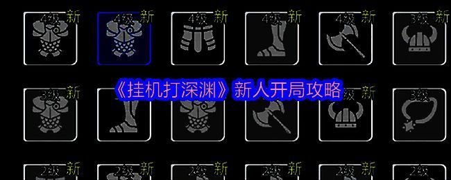 《挂机打深渊》游戏主界面展示，角色站立于暗黑风格场景中，背景为燃烧的深渊与悬浮的符文，界面显示装备、技能与挂机收益信息