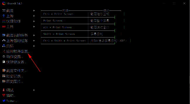 ShareX左侧设置菜单高亮显示‘应用程序设置’选项
