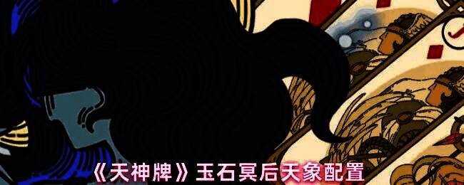 玉石冥后天象流卡组搭配界面，展示关键角色与技能联动