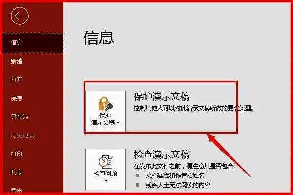 保护演示文稿下拉菜单展开，显示标记为最终状态选项