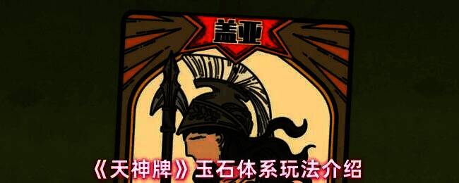 《天神牌》玉石流卡组搭配界面，展示核心卡牌与搭配逻辑