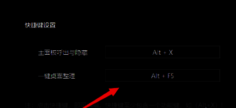 一键桌面整理功能的快捷键设置界面，支持用户自定义按键组合
