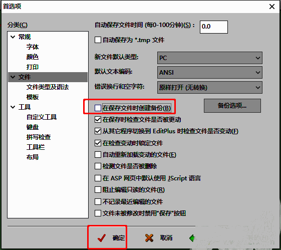 EditPlus文件设置页面，‘在保存文件时创建备份文件’选项前的勾选已被取消