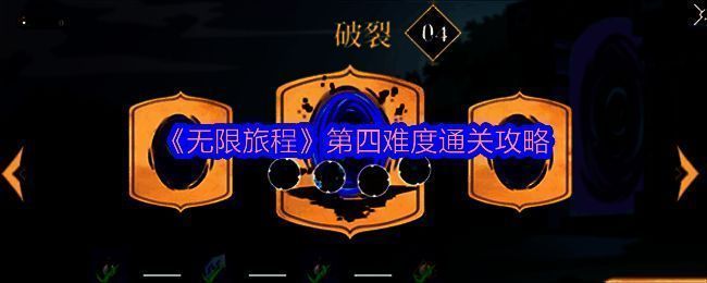 《无限旅程》游戏界面展示角色在随机生成地图中与怪物激烈交战的场景，背景为迷雾笼罩的未知区域