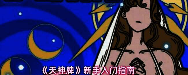 《天神牌》游戏主界面展示，背景为神秘神殿风格，中央悬浮着一张闪着金光的天神牌