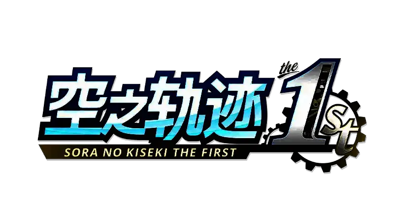 艾丝蒂尔·布莱特正面立绘，身穿标志性黄色外套，笑容灿烂，背景为利贝尔乡村风光