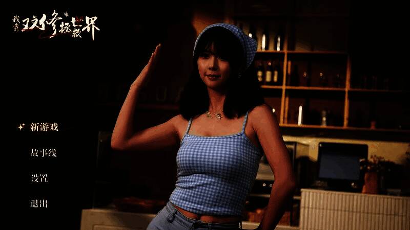 主角与一位女孩在密室中双修，光影交错，气氛暧昧