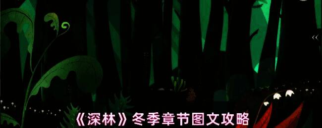 《深林》冬季章节主界面，白雪覆盖的森林小径与远处冰晶城堡轮廓，整体色调冷冽静谧