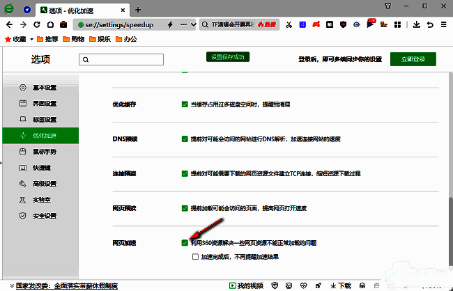 已勾选网页加速功能的设置界面截图