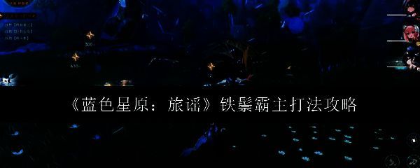 铁鬃霸主BOSS战场景，巨大兽形BOSS矗立于雷电环绕的战场中央，气势逼人