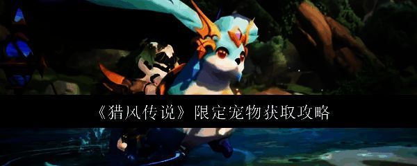 《猎风传说》游戏界面展示多款炫酷限定宠物，背景为奇幻风格战场