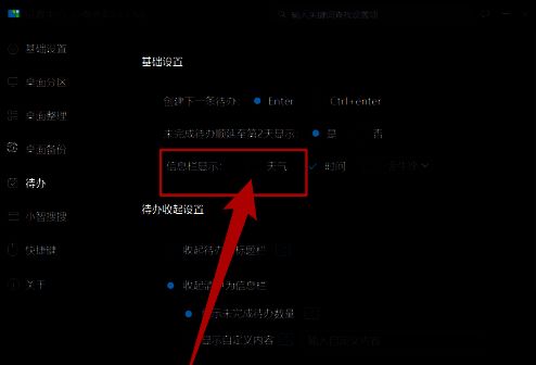 信息栏显示区域中天气选项前的勾选框已被取消，表示功能已关闭