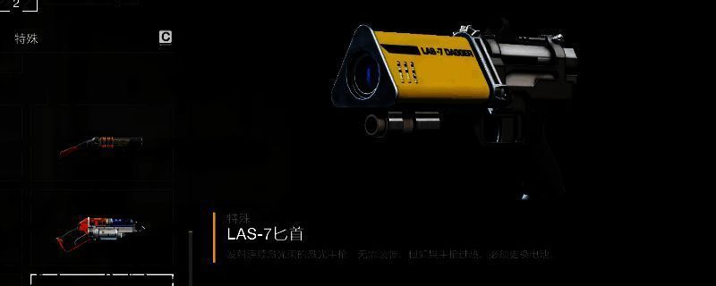 LAS-7匕首手枪在游戏中的持枪视角展示，枪身呈银灰色流线型设计，前端散发出淡蓝色激光能量光效