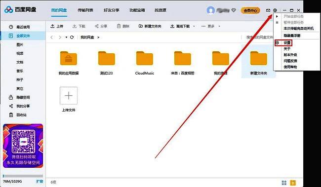 百度网盘主界面右上角齿轮图标设置入口示意图