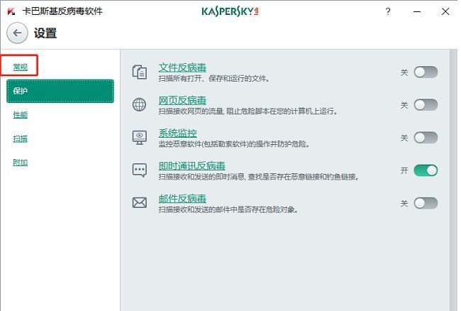 卡巴斯基设置页面左侧菜单高亮显示‘常规’选项，右侧为对应设置区域