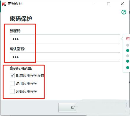 卡巴斯基密码设置弹窗界面，展示密码输入框、应用范围选项及保存按钮