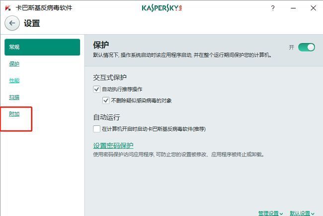 卡巴斯基设置界面左侧栏显示‘附加’选项已选中，右侧为相关配置内容