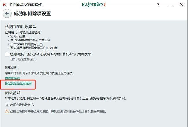 ‘指定受信任应用程序’按钮醒目显示，点击后进入程序添加流程